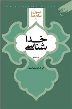 کتاب خداشناسی