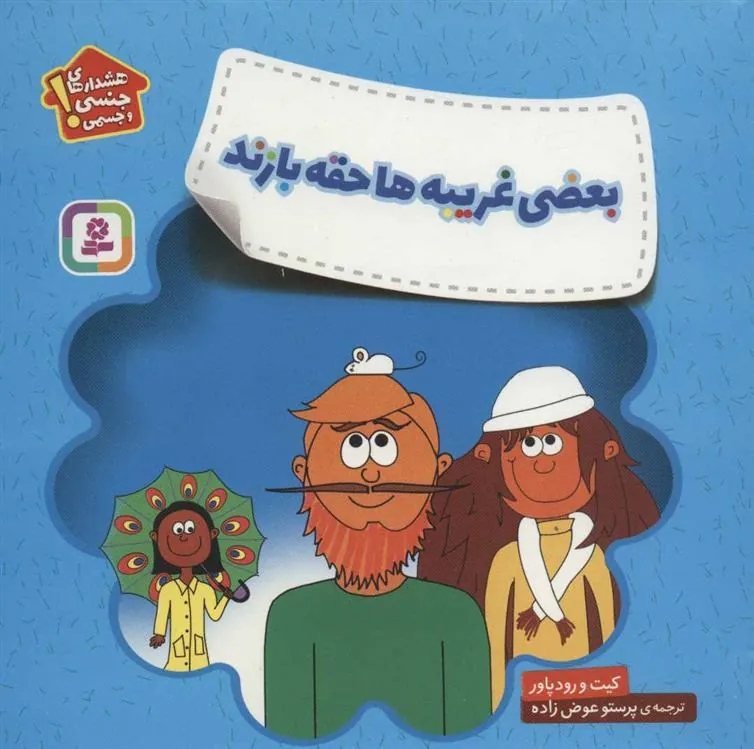 کتاب بعضی غریبه ها حقه بازند کتاب بعضی غریبه ها حقه بازند