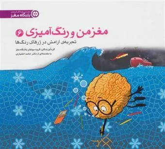 مغز من و رنگ آمیزی 6