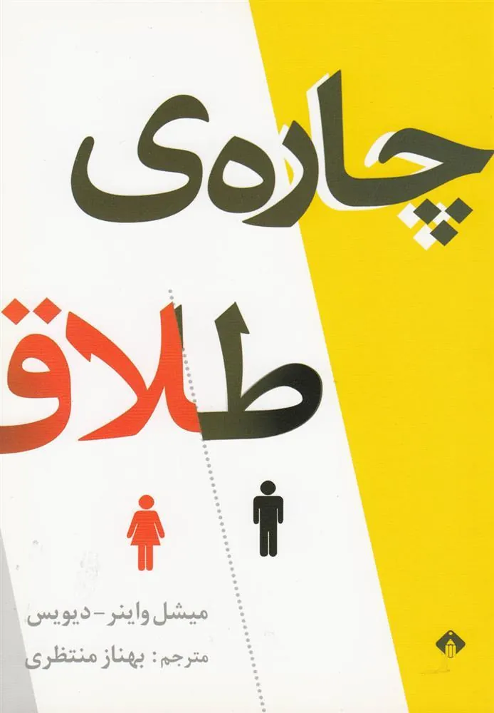 کتاب چاره ی طلاق