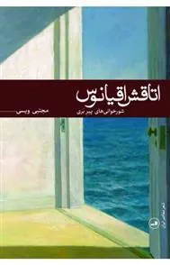 کتاب اتاقش اقیانوس