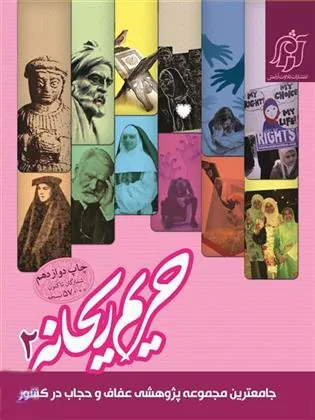 کتاب حریم ریحانه ٢