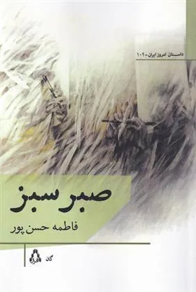 کتاب صبر سبز