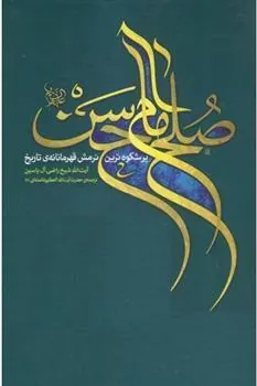 صلح امام حسن علیه السلام