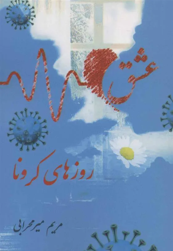 کتاب عشق روزهای کرونا