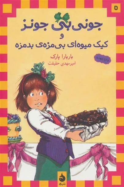 و کیک میوه ای بی مزه ی بدمزه