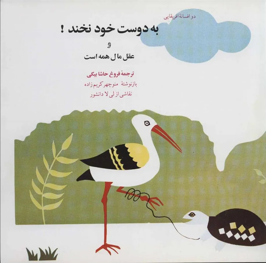 کتاب به دوست خود نخند!