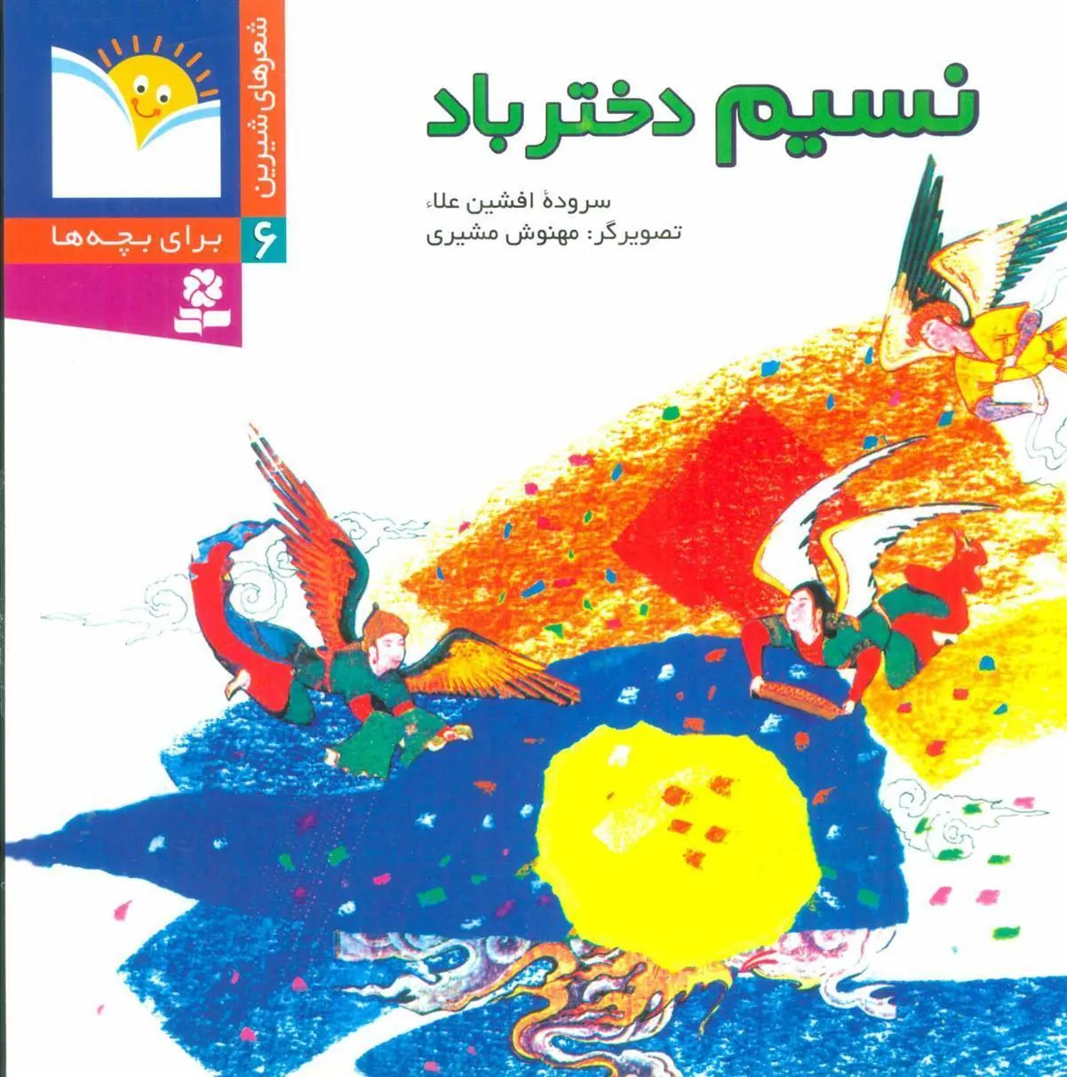 نسیم دختر باد