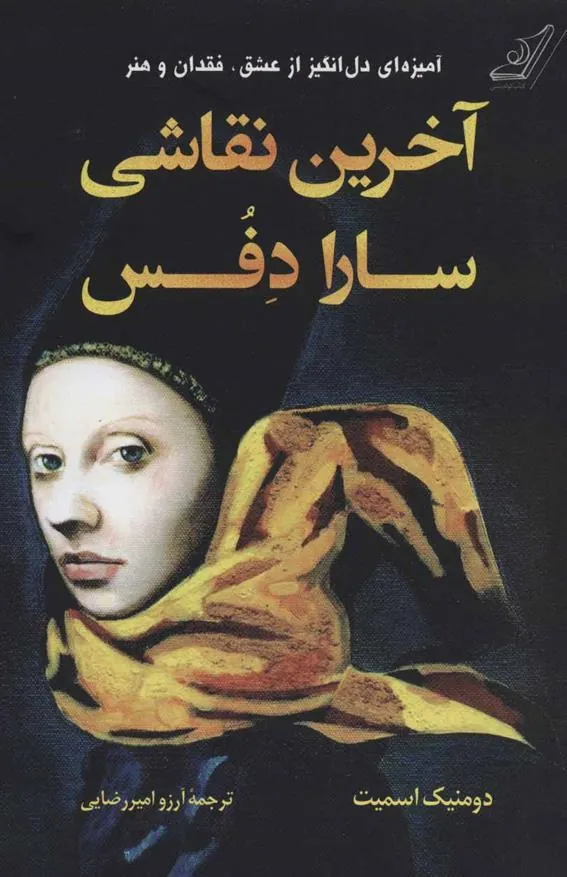 کتاب آخرین نقاشی سارا دفس