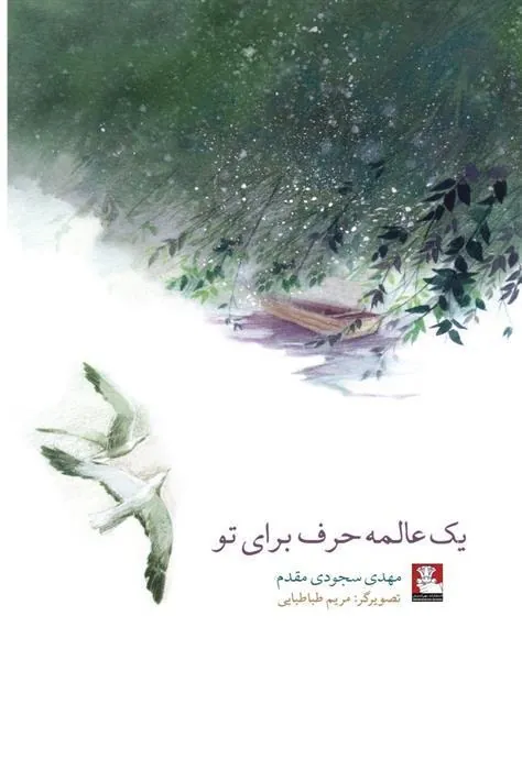 کتاب یک عالمه حرف برای تو