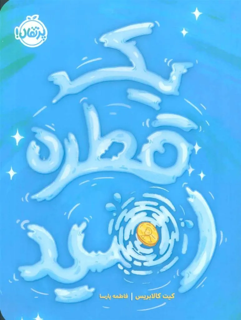 کتاب یک قطره امید