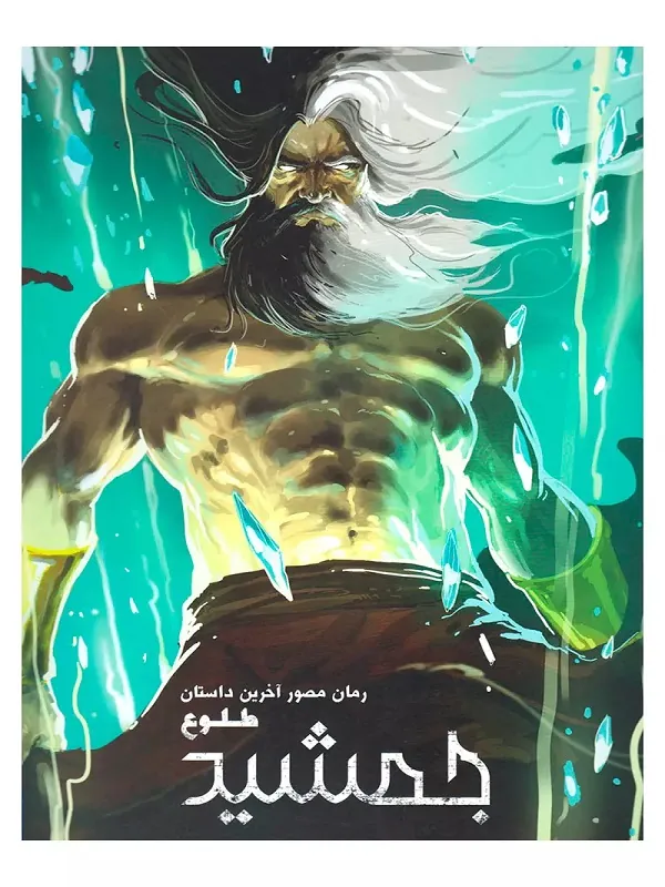 کتاب طلوع جمشید