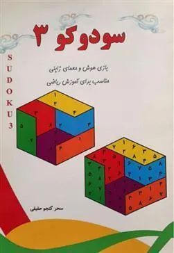 کتاب سودوکو 3