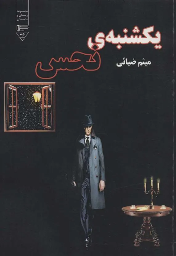 کتاب یکشنبه ی نحس