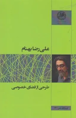 کتاب طرحی از فضای خصوصی