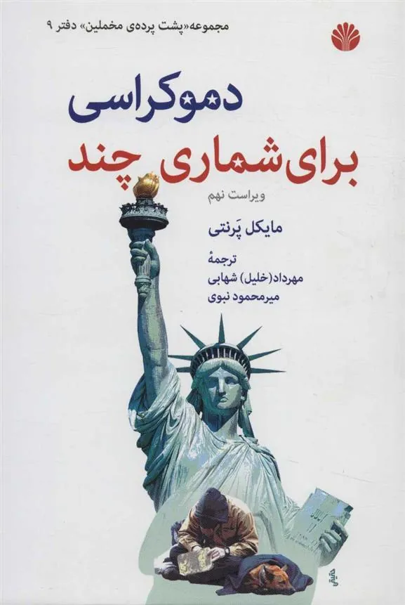 کتاب دموکراسی برای شماری چند