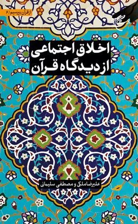 کتاب اخلاق اجتماعی از دیدگاه قرآن