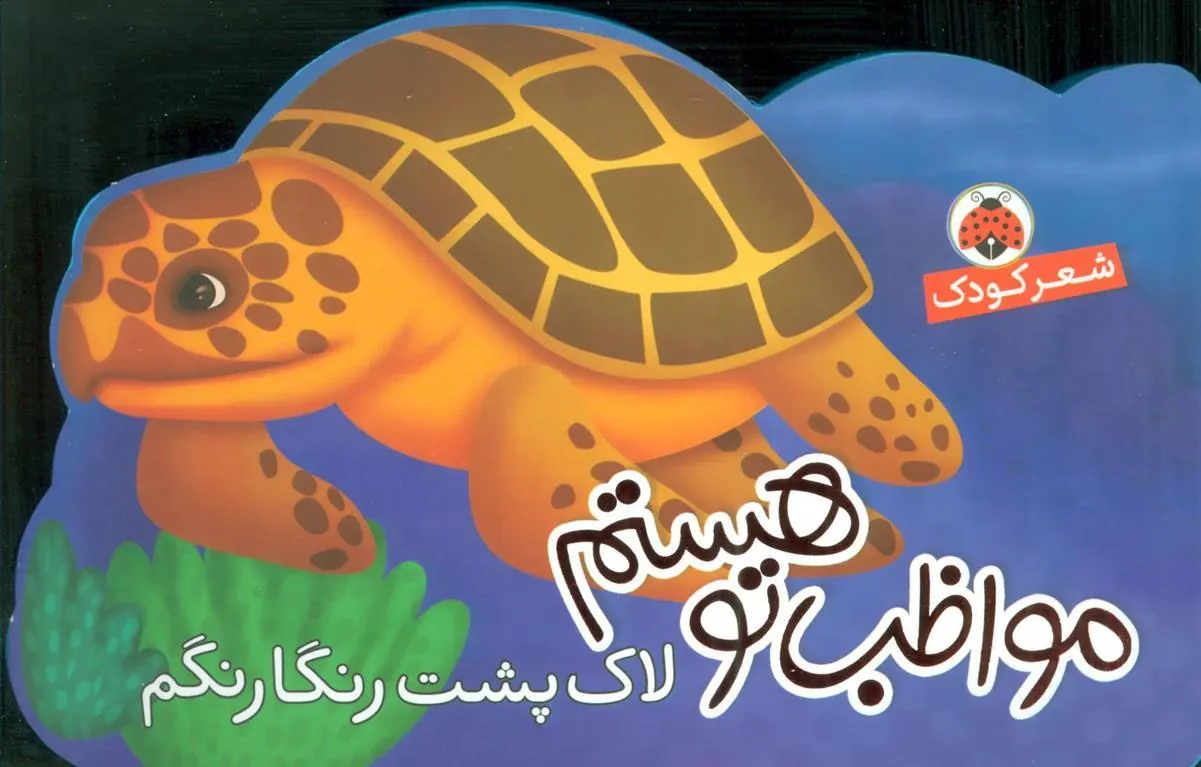 کتاب مواظب تو هستم