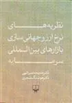 کتاب نظریه های نرخ ارز و جهانی سازی بازارهای بین المللی سرمایه