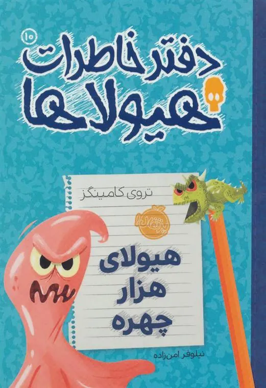 کتاب دفتر خاطرات هیولاها 10