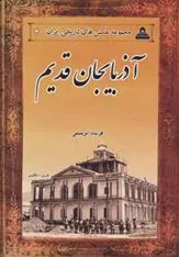 کتاب آذربایجان قدیم