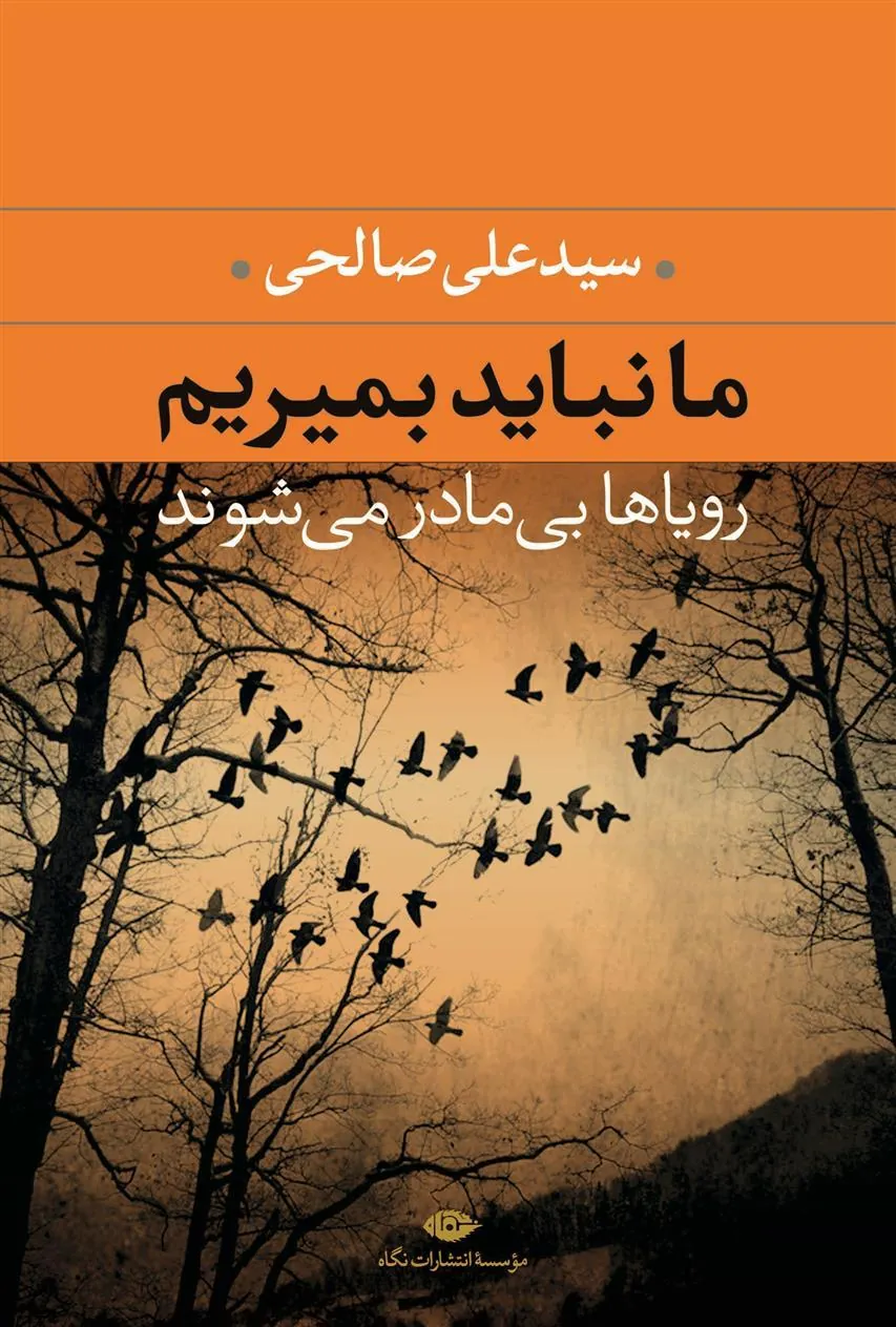 ما نباید بمیریم