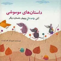 کتاب داستان های موموشی