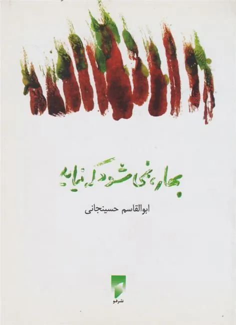 کتاب بهار، نمی شود که نیاید