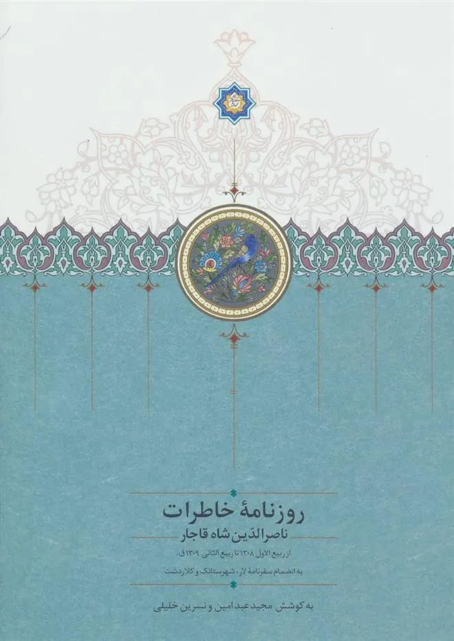 کتاب روزنامه خاطرات ناصرالدین شاه قاجار