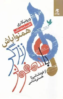 کتاب با سمفونی زندگی همنوا باش