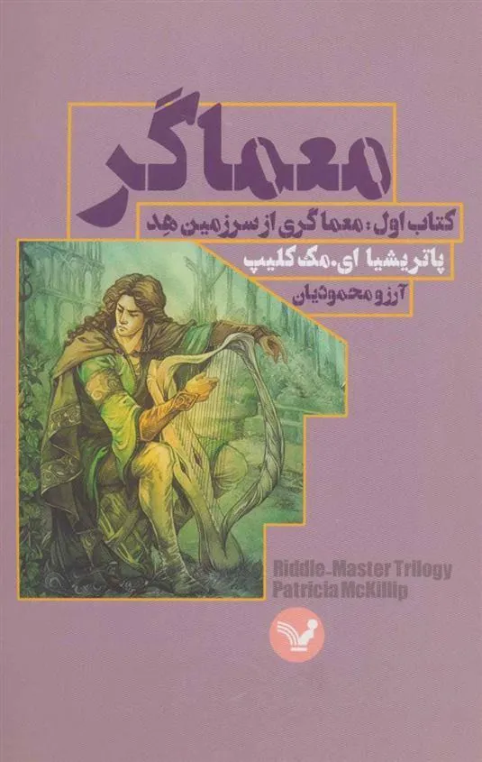 کتاب معماگر-کتاب اول