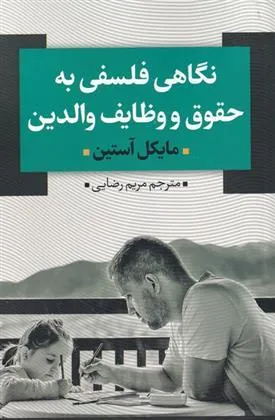 کتاب نگاهی فلسفی به حقوق و وظایف والدین
