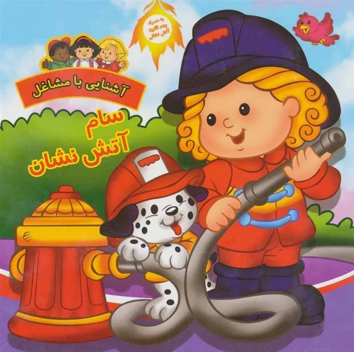 کتاب سام آتش نشان