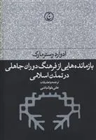 کتاب بازمانده هایی از فرهنگ دوران جاهلی در تمدن اسلامی