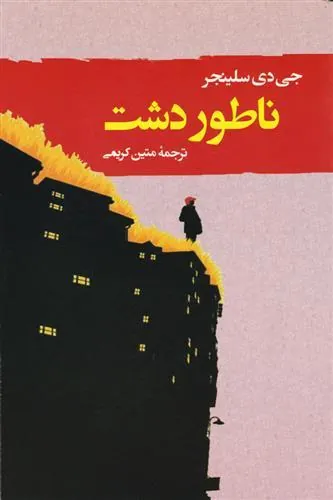 ناطور دشت
