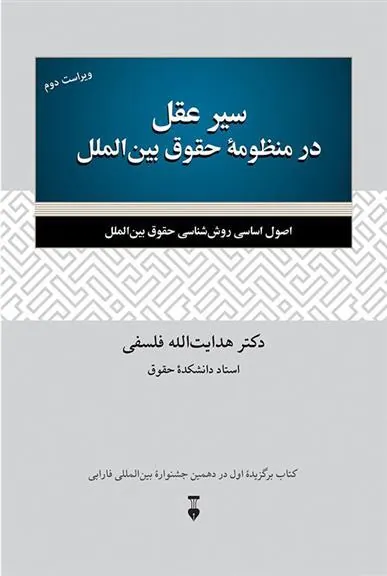 کتاب سیر عقل در منظومهٔ حقوق بین الملل