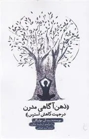 کتاب ذهن آگاهی مدرن