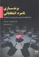 کتاب برندسازی نامزد انتخاباتی