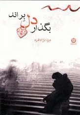 کتاب بگذار دل براند
