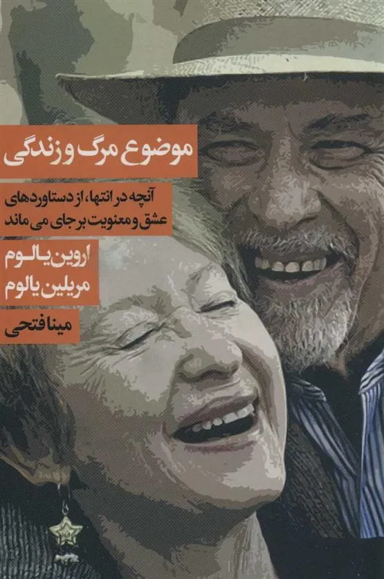 موضوع مرگ و زندگی