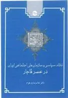 کتاب نظام سیاسی و سازمان های اجتماعی ایران در عصر قاجار