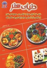 کتاب دنیای هنر آشپزی غذاهای آسیایی