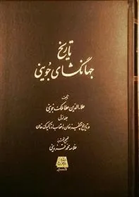 کتاب تاریخ جهانگشای جوینی (3 جلدی)