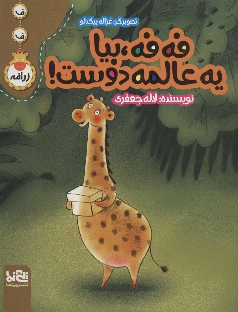کتاب فه فه، بیا یه عالمه دوست!