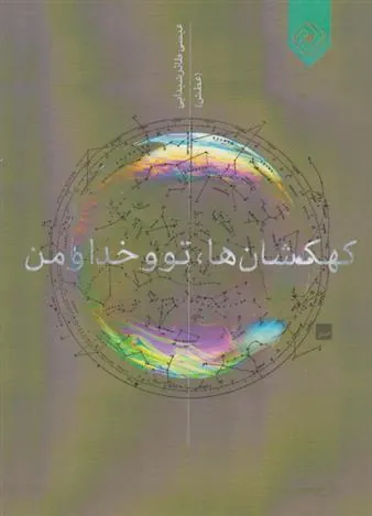 کتاب کهکشان ها، تو و خدا و من