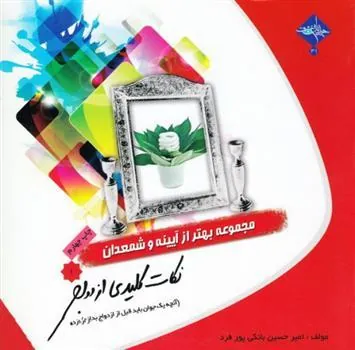 کتاب نکات کلیدی ازدواج
