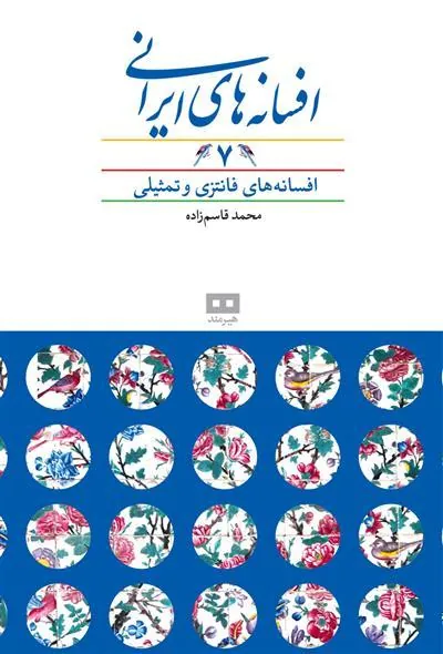 کتاب افسانه های ایرانی (جلد 7)