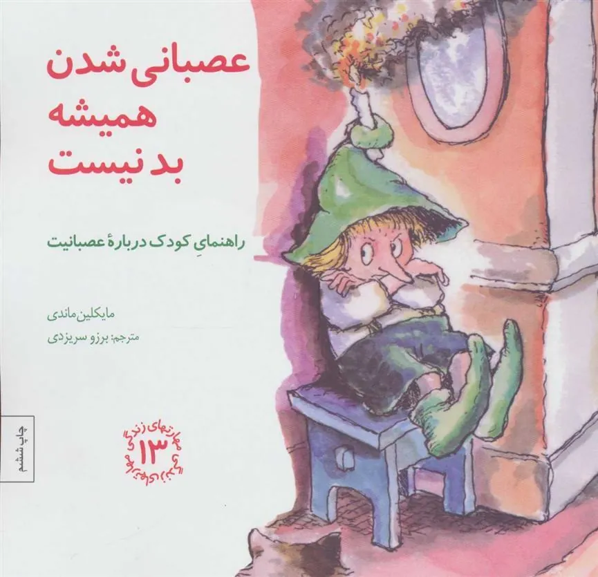 کتاب عصبانی شدن همیشه بد نیست