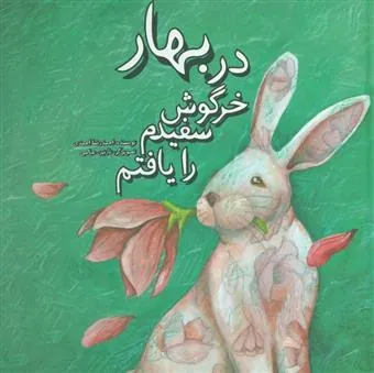 کتاب در بهار خرگوش سفیدم را یافتم