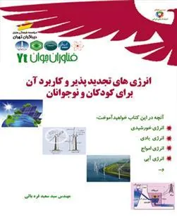 کتاب انرژی های تجدید پذیر و کاربرد آن برای کودکان و نوجوانان